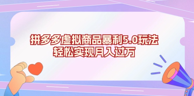 拼多多虚拟商品暴利5.0玩法，轻松实现月入过万-站源网