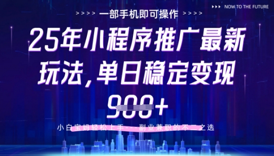 25年小程序挂G推广掘金最新玩法，一部手机即可操作，保底日入9张+【揭秘】-站源网