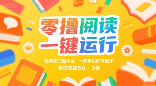零撸阅读一键运行，最新无门槛平台， 一部手机即可操作，单日收益50-3张【揭秘】-站源网