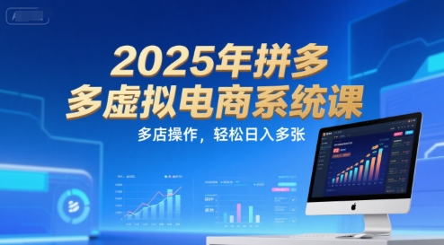 2025年拼多多虚拟电商系统课，多店操作，轻松日入多张-站源网