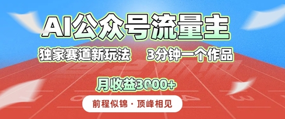 AI流量主，独家赛道新玩法，3分钟一个作品，月收益3k+-站源网