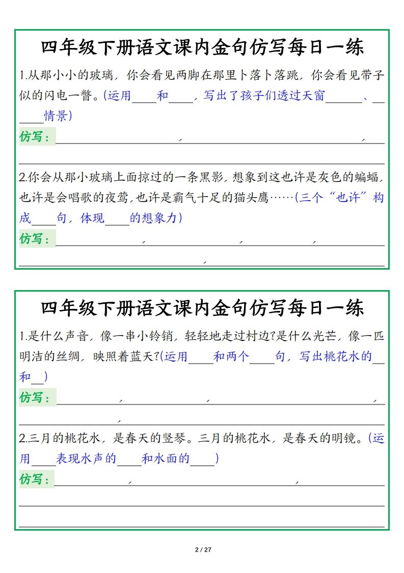 四年级下册语文【课内金句仿写每日一练】-站源网