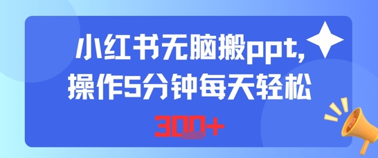 小红书无脑搬ppt，操作5分钟每天轻松3张-站源网