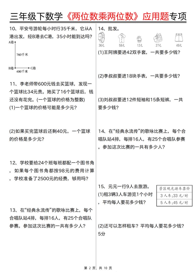 三下数学【两位数乘两位数应用题专项（含答案10页）】-站源网