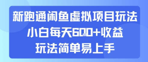 新跑通闲鱼虚拟项目玩法，小白每天6张+收益，玩法简单易上手-站源网