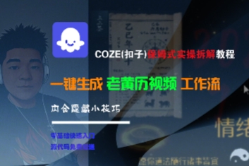 COZE(扣子)保姆式实操拆解教程，一键生成老黄历视频工作流，内含隐藏小技巧-站源网