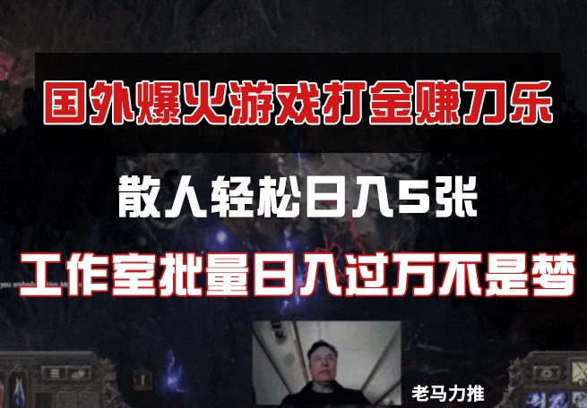 国外游戏打金，散人轻松日入5张，工作室批量日入过万不是梦-站源网