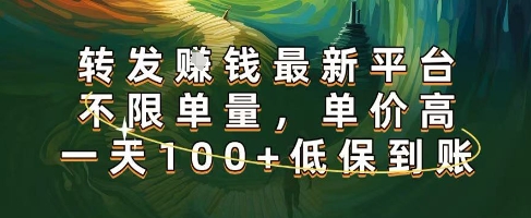 正规转发挣钱，最新平台，不限单量，单价高，一天100+低保到账【揭秘】-站源网