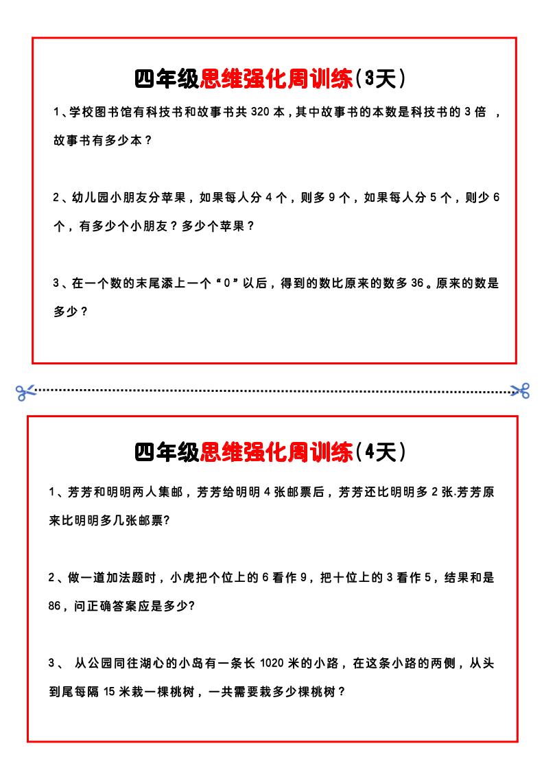 四年级下数学思维题周训练小纸条-站源网