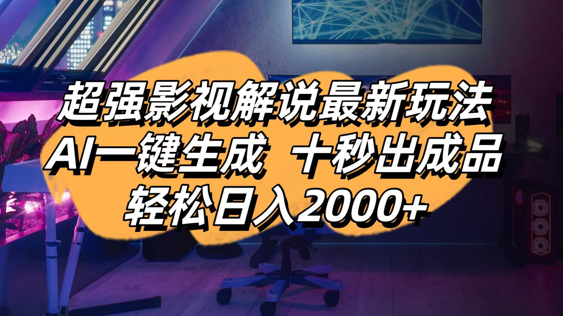 影视解说最新玩法,AI一键生成, 十秒出成品, 轻松日入2000+-站源网