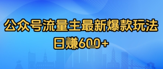 公众号流量主最新爆款玩法拆解，日入多张-站源网
