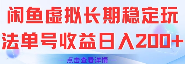 闲鱼虚拟长期稳定玩法单号收益日入2张-站源网
