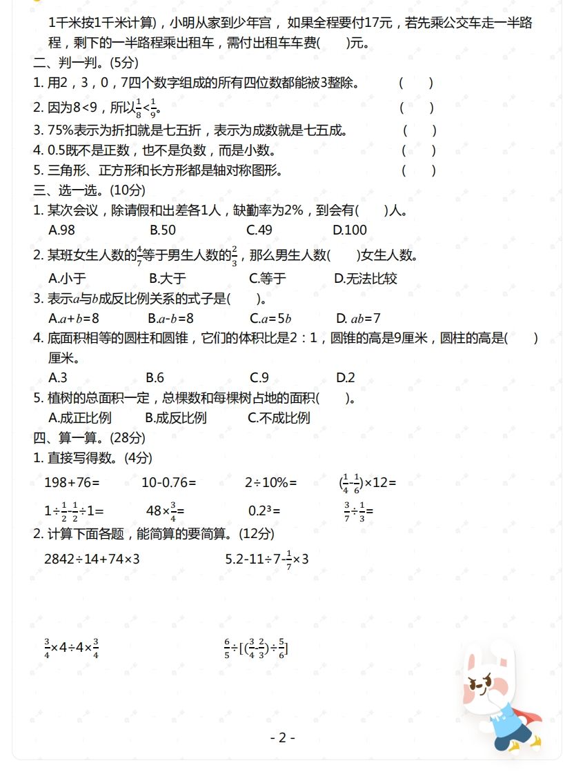 苏教版-六年级下册数学期末检测卷（一）-站源网