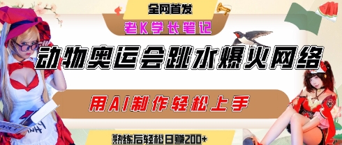 动物奥运会跳水视频刷爆短视频，流量爆炸，用AI工具轻松实现，熟练上手后轻松日入2张+-站源网