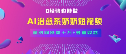 全新蓝海短视频赛道，小白也能快速复制，轻松月入过W-站源网