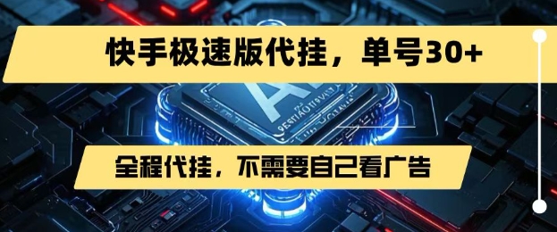 最新7月快手极速版掘金，无需自己看广告，一键代挂，单号30+-站源网