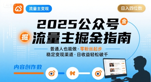 公众号流量主变现项目2025，普通人也能通过这个项目日入四位数-站源网