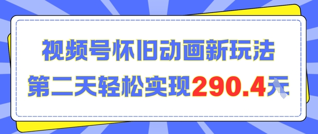 怀旧动画新玩法，第二天变现290.4，简单剪辑轻松上手-站源网