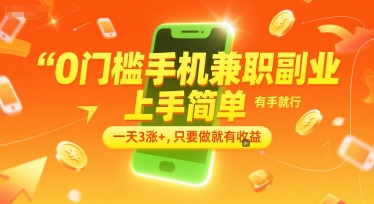 0门槛手机兼职副业，上手简单，有手就行，一天3涨+，只要做就有收益【揭秘】-站源网