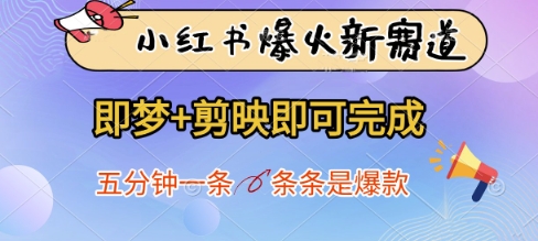 小红书爆火新赛道，即梦+剪映即可完成，五分钟一条，条条是爆款-站源网