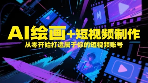 AI绘画+短视频制作，从零开始打造属于你的短视频账号-站源网