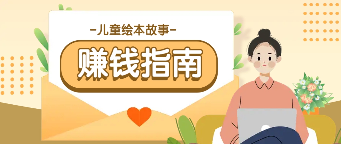 利用AI轻松制作儿童绘本故事插画玩法，可以作为你的长期变现项目-站源网