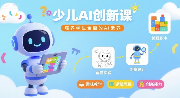 少儿AI创新课，培养学生全面的AI素养-站源网