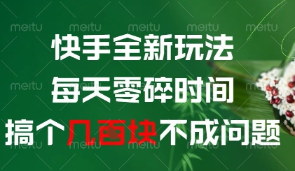 快手全新玩法，每天零碎时间搞个几张不成问题【揭秘】-站源网
