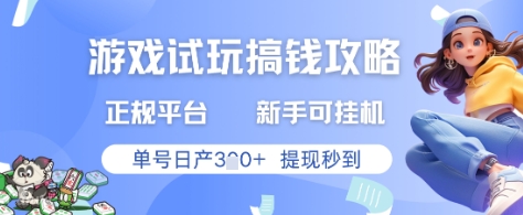 游戏试玩搞钱攻略正规平台，新手可挂G，单号日产3张+提现秒到【揭秘】-站源网