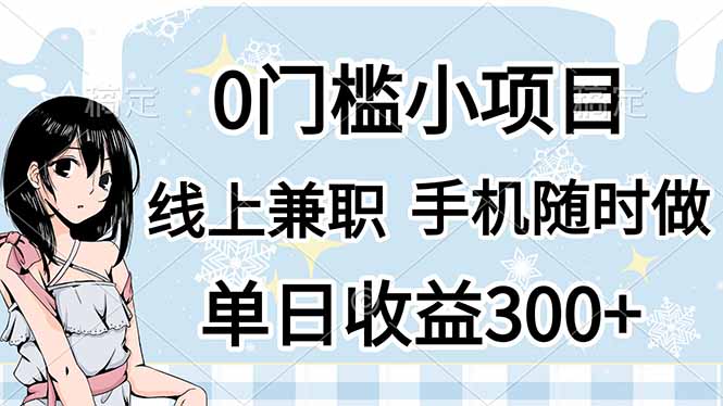 0门槛副业，线上兼职，日入300+，有手机即可-站源网