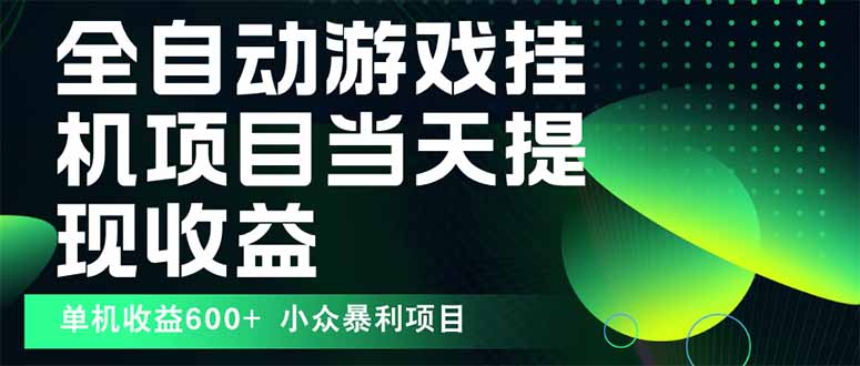 最新全自动下载游戏 操作简单，单机当天收益600+，收益无上限，可矩阵…-站源网
