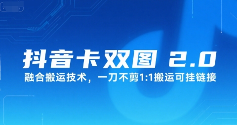 抖音卡双图文2.0融合搬运技术，一刀不剪1：1搬运可挂链接-站源网