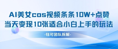 AI剑与美女cos视频，条条10W+点赞，当天变现多张，适合小白上手的好玩法-站源网