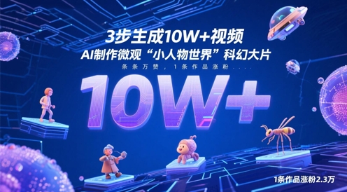 3步生成10W+视频，AI制作微观“小人物世界”科幻大片，条条万赞，1条作品涨粉2.3W-站源网
