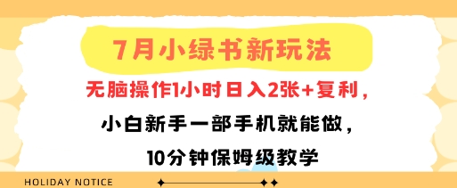 7月小绿书新玩法，无脑操作1小时日入2张+复利，小白新手一部手机就能做，10分钟保姆级教学-站源网