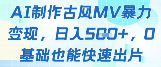 AI制作古风MV暴力变现，日入几张，0基础也能快速出片-站源网