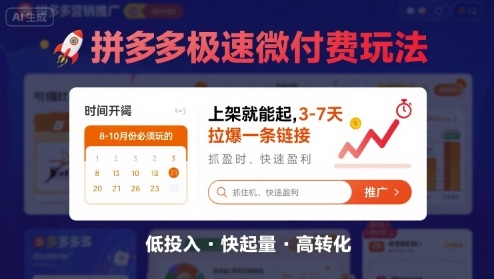 8月26号拼多多极速微付费玩法，8-10月份必须玩的，上架就能起，3-7天拉爆一条链接-站源网