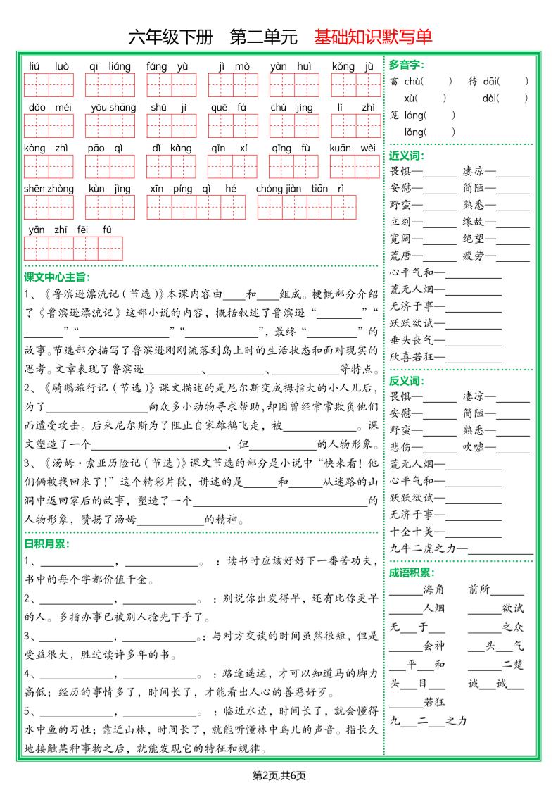 【基础默写单】六下语文-站源网