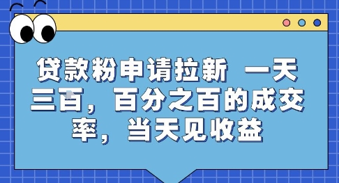 贷款粉申请拉新，一天三张，百分之百的成交率，当天见收益【揭秘】-站源网
