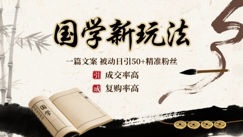 国学新玩法：一篇文案 被动日引50+精准粉丝成交率高 复购率高-站源网