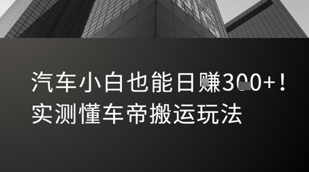 汽车小白也能日入3张！实测懂车帝搬运玩法-站源网