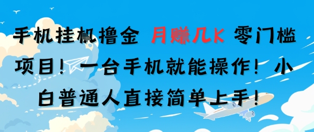 手机挂G撸金，零门槛项目，一台手机就能操作，月入几K，小白普通人直接简单上手-站源网