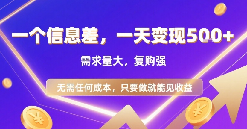 一个信息差，一天变现5张+，需求量大，复购强，无需任何成本，只要做就能见收益【揭秘】-站源网