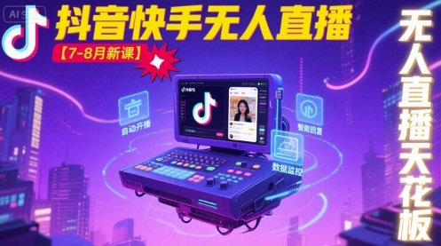宝子哥·抖音快手无人直播【7-8月新课】无人直播天花板-站源网
