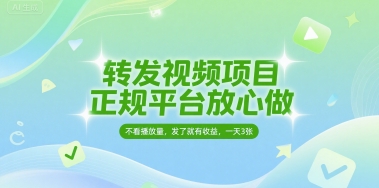 转发视频项目，正规平台放心做，不看播放量，无粉丝要求，发了就有收益，一天3张【揭秘】-站源网