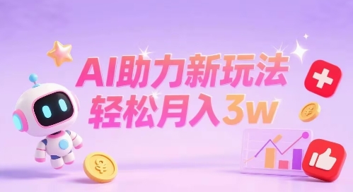 小红书AI助力新玩法，收益可观，轻松月入3w+-站源网