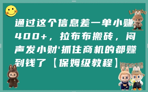 通过这个信息差一单小挣4张+，拉布布搬砖，闷声发小财抓住商机的都挣到钱了【保姆级教程】-站源网