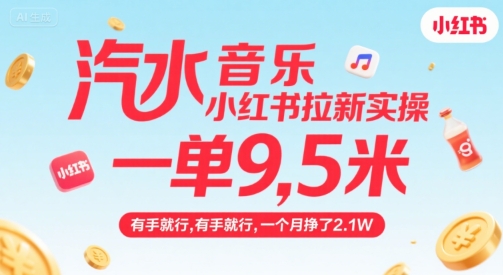 汽水音乐小红书拉新实操，，一单9.5米，有手就行，一个月挣了2.1W-站源网