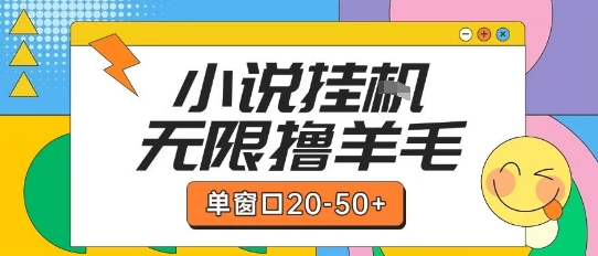最新小说挂G自撸玩法本人实操单窗口20-50+可矩阵放大操作【揭秘】-站源网