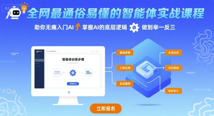 全网最通俗易懂的智能体实战课程，助你无痛入门AI，掌握AI的底层逻辑，做到举一反三-站源网